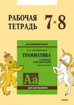 Книга Англ.яз. Раб.тет. 7- 8кл.Грамм-ка Сб.упр. Голицынский Ю.Б., б-1807, Баград.рф